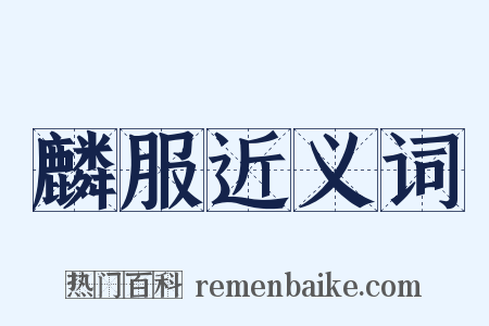 麟服近义词是什么意思的图片